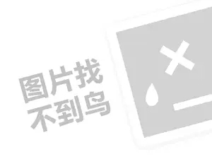 德生防水代理费需要多少钱？（创业项目答疑）+